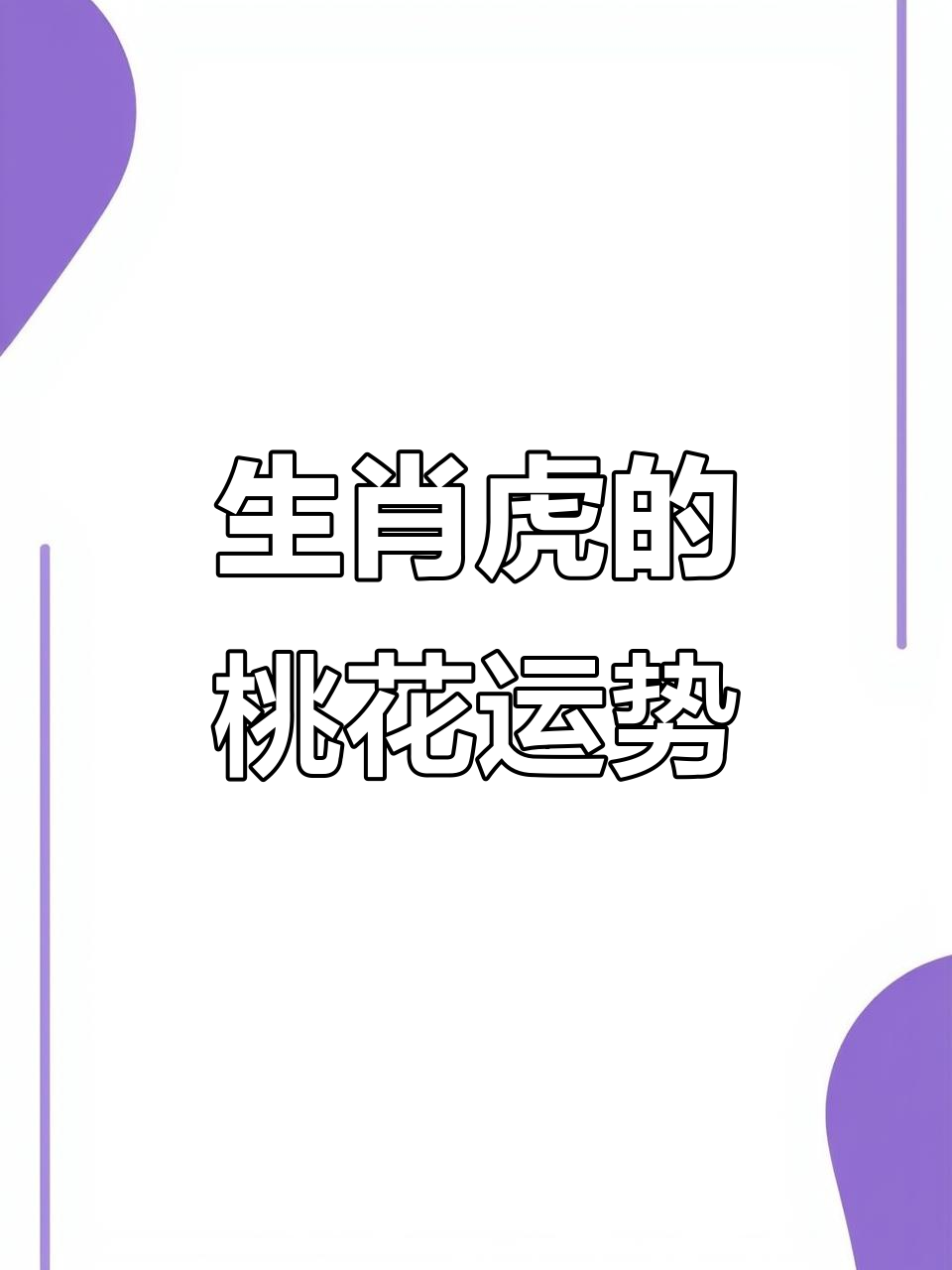 今天生肖虎的运势(今天生肖虎的运势情况)