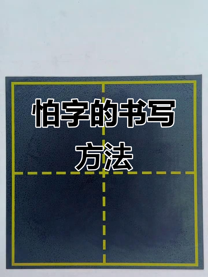 一年级下册"怕"字写法详解,轻松掌握笔画技巧