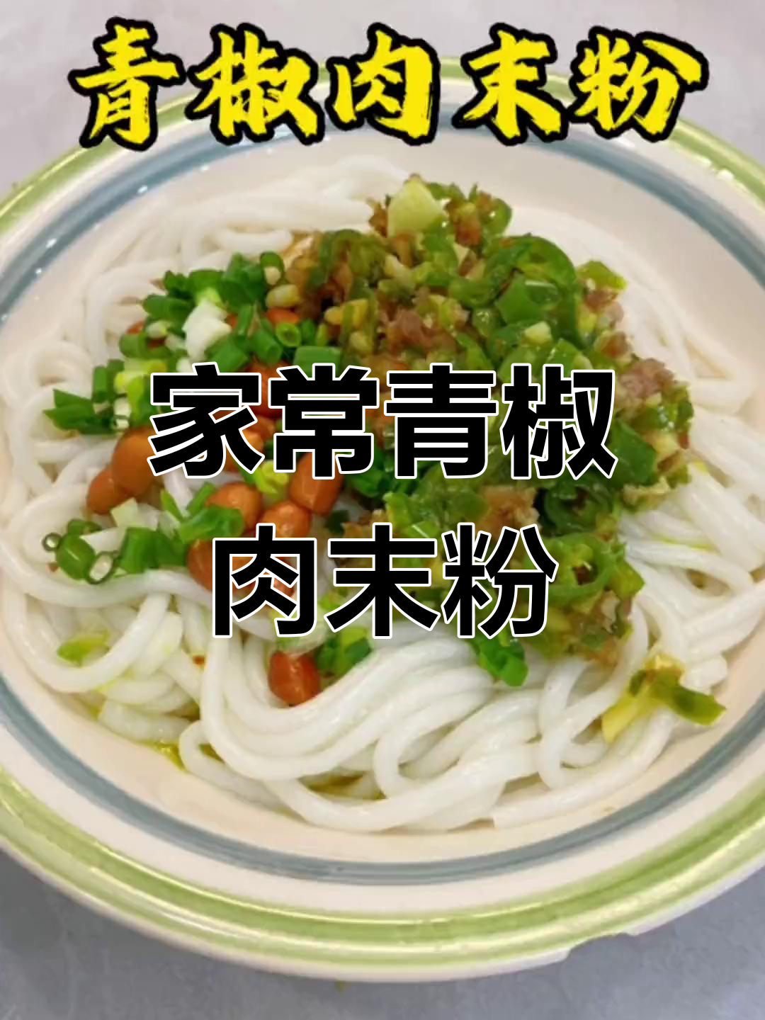 贵阳早餐必备青椒肉末粉,家常做法大公开