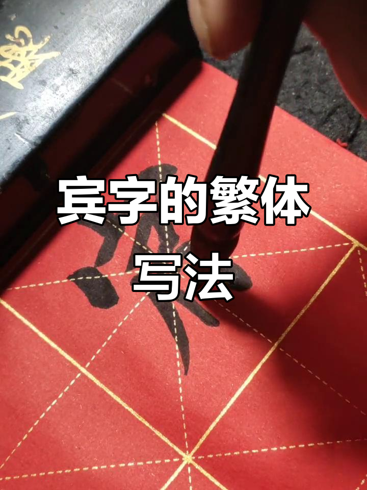 宾字繁体写法大揭秘,轻松掌握!