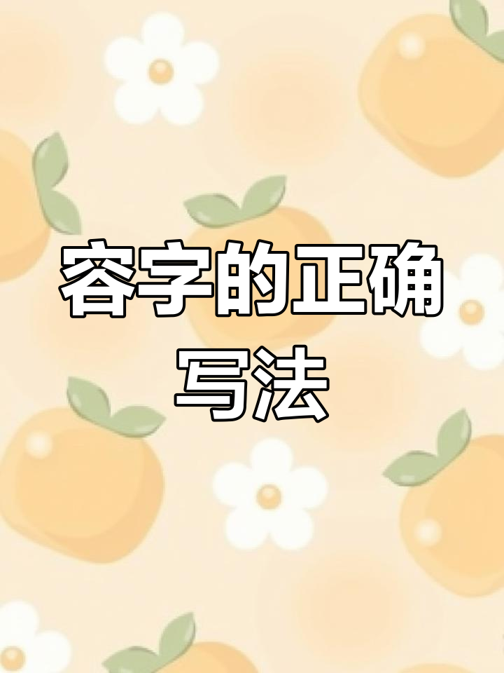 硬笔书法:容字写法解析