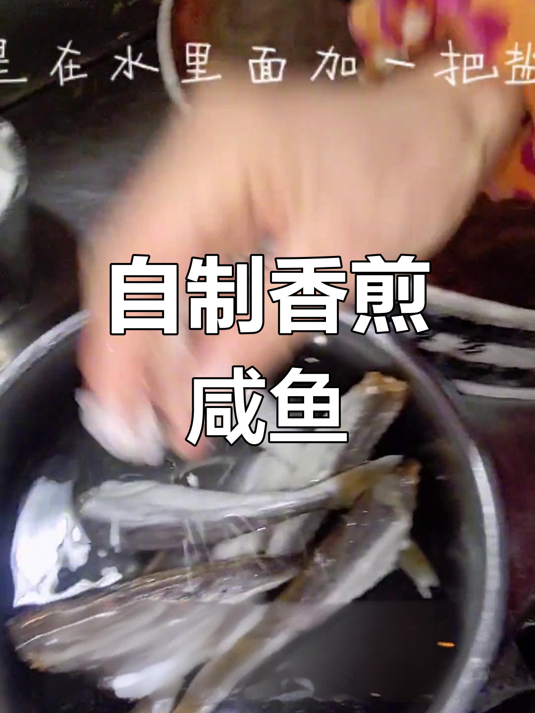 腌鱼干的制作方法图片