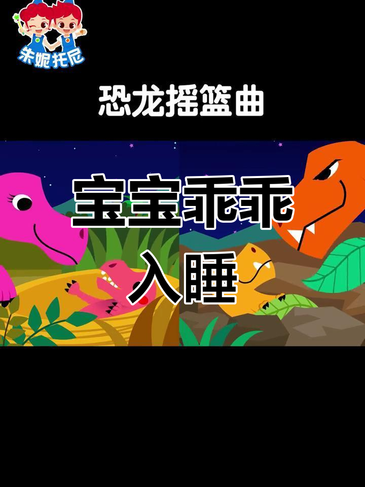 恐龙摇篮曲,宝宝安睡