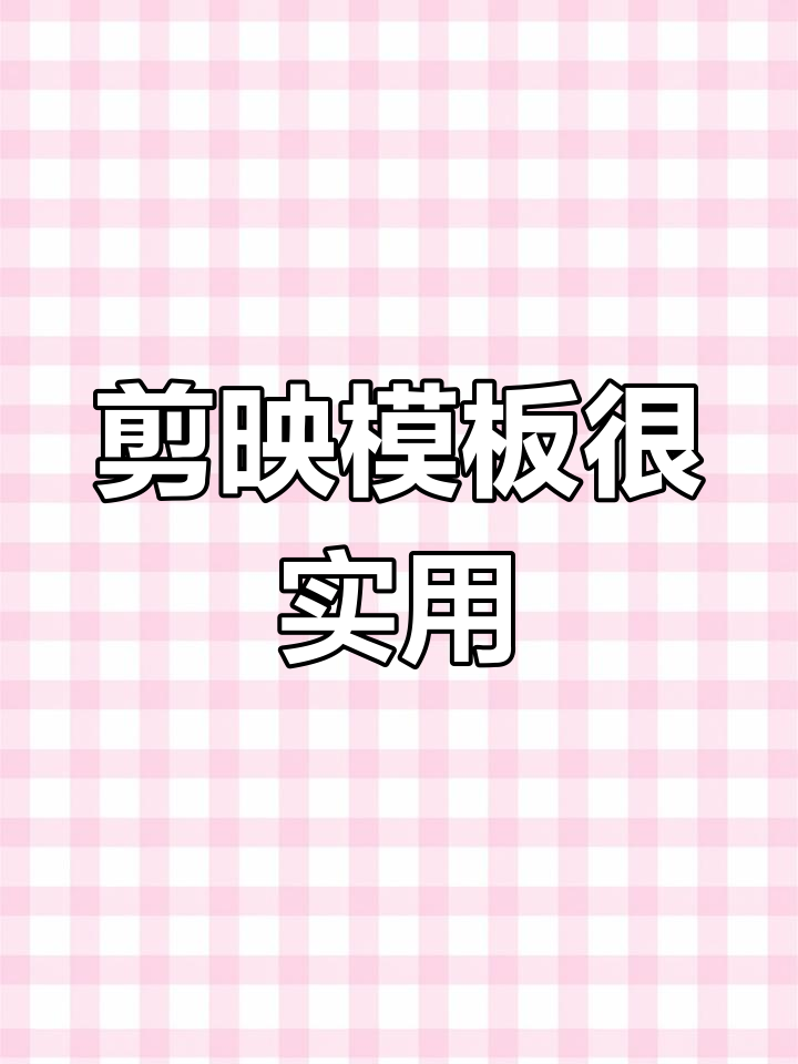 国外剪映功能更强大,模板制作超棒