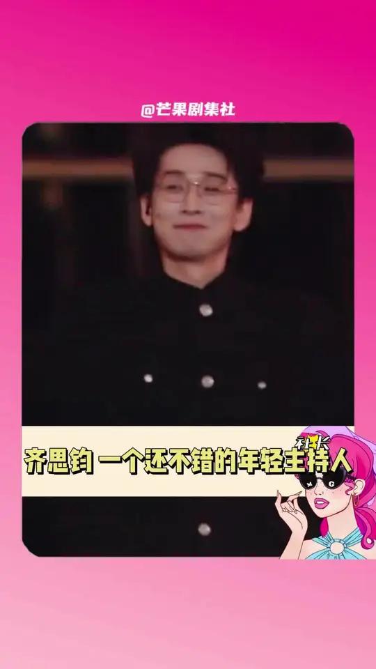 今晚 让我们祝贺"年度优秀主持人"齐思钧!