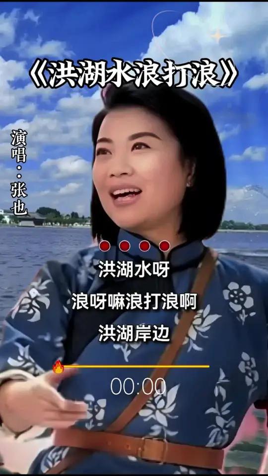 张也洪湖水浪打浪图片