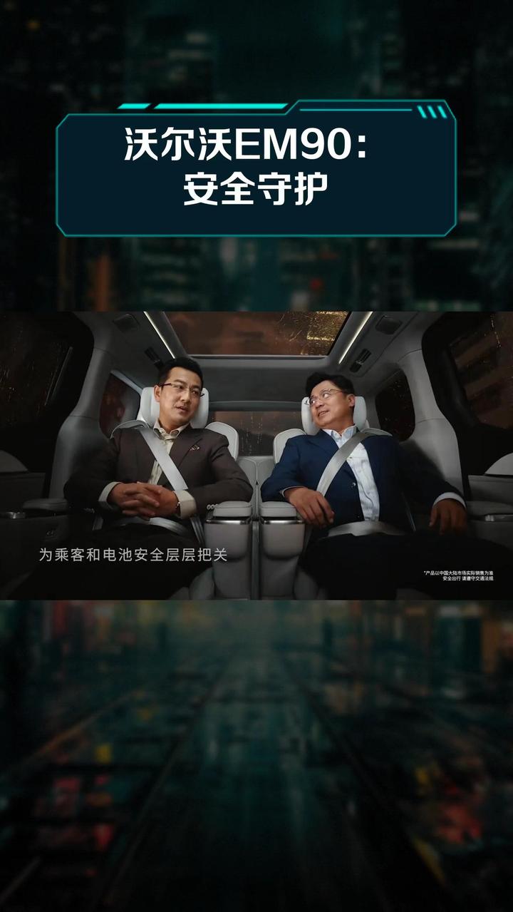 沃尔沃em90:安全守护