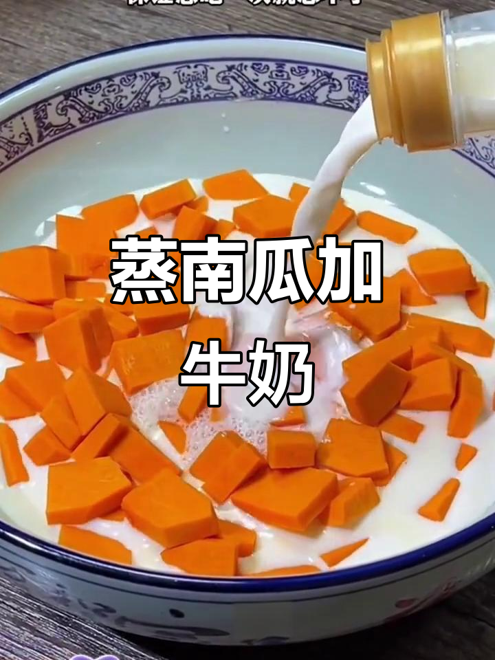 南瓜牛奶做法,简单又营养,早餐必备!