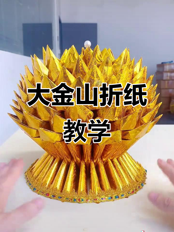 折纸大金山教程,轻松学会元宝折叠技巧