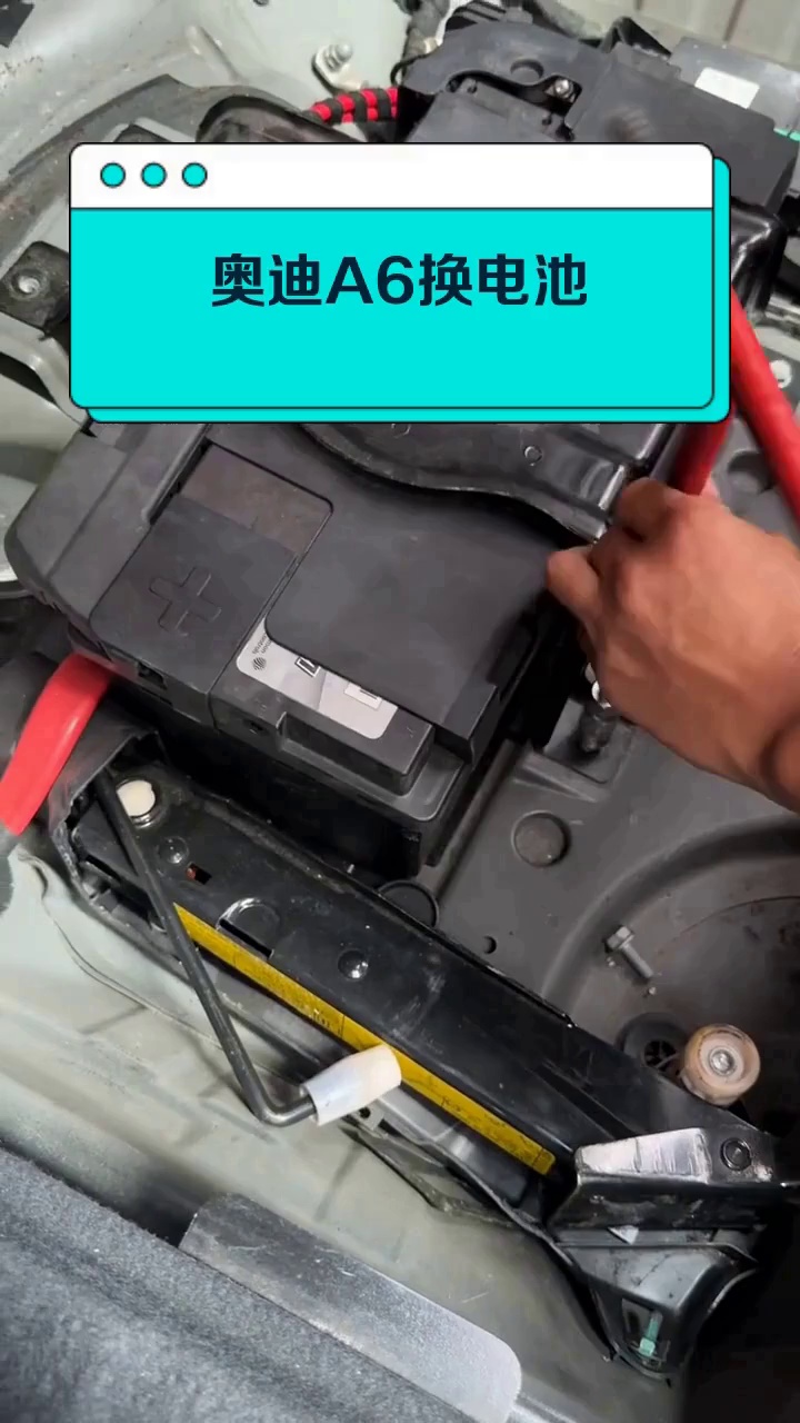 奥迪a6换电池