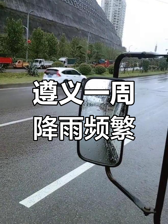 遵义一周天气预报在线