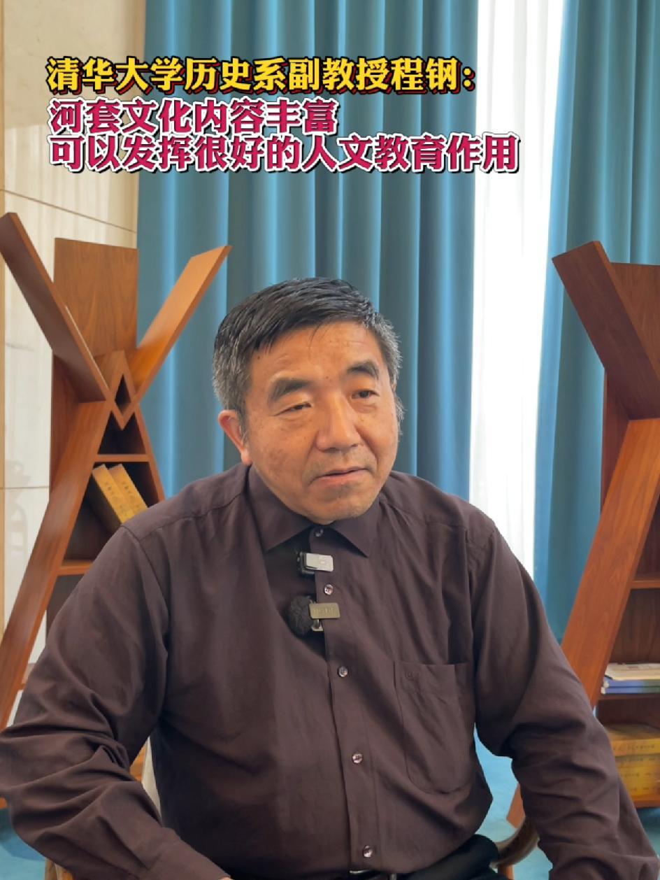 清华大学历史系副教授程钢:河套文化内容丰富,可以发挥很好的人文教育