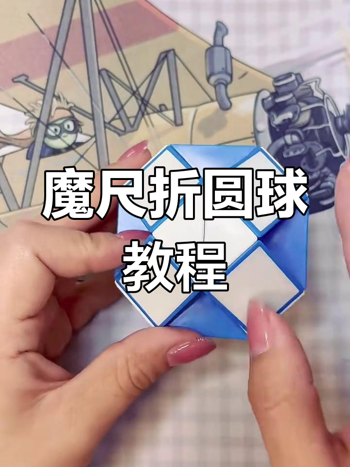 24段魔尺折圆球,轻松学会三角形折叠技巧