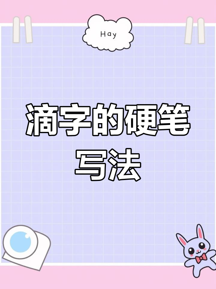 硬笔行书"滴"字写法技巧,掌握横笔画要领