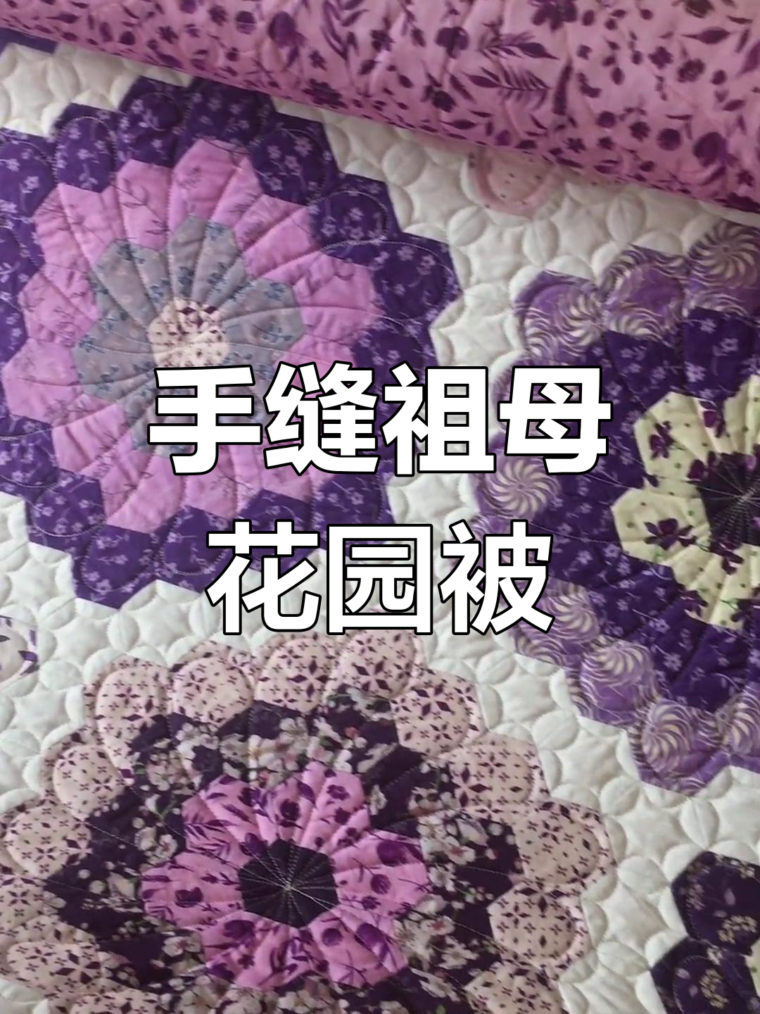 手工拼布被子,祖母花园表布与自由压线完美结合