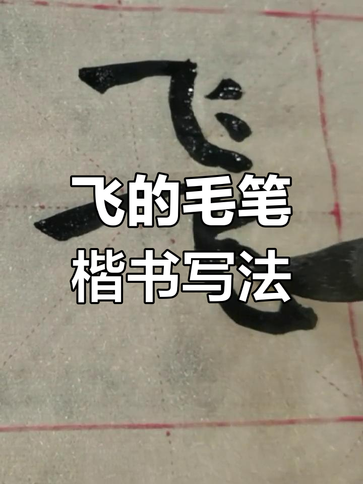 毛笔楷书"飞"字写法解析