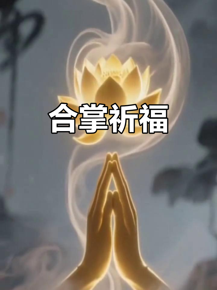 双手合十,祈愿平安与好运