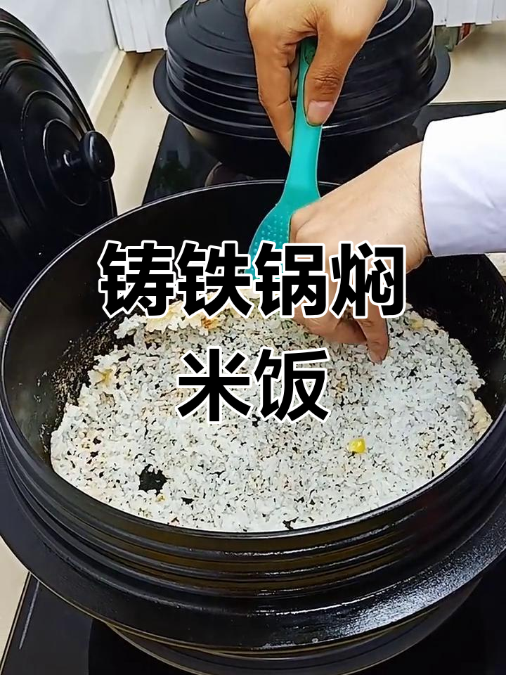 铁锅焖饭,香脆锅巴的秘密