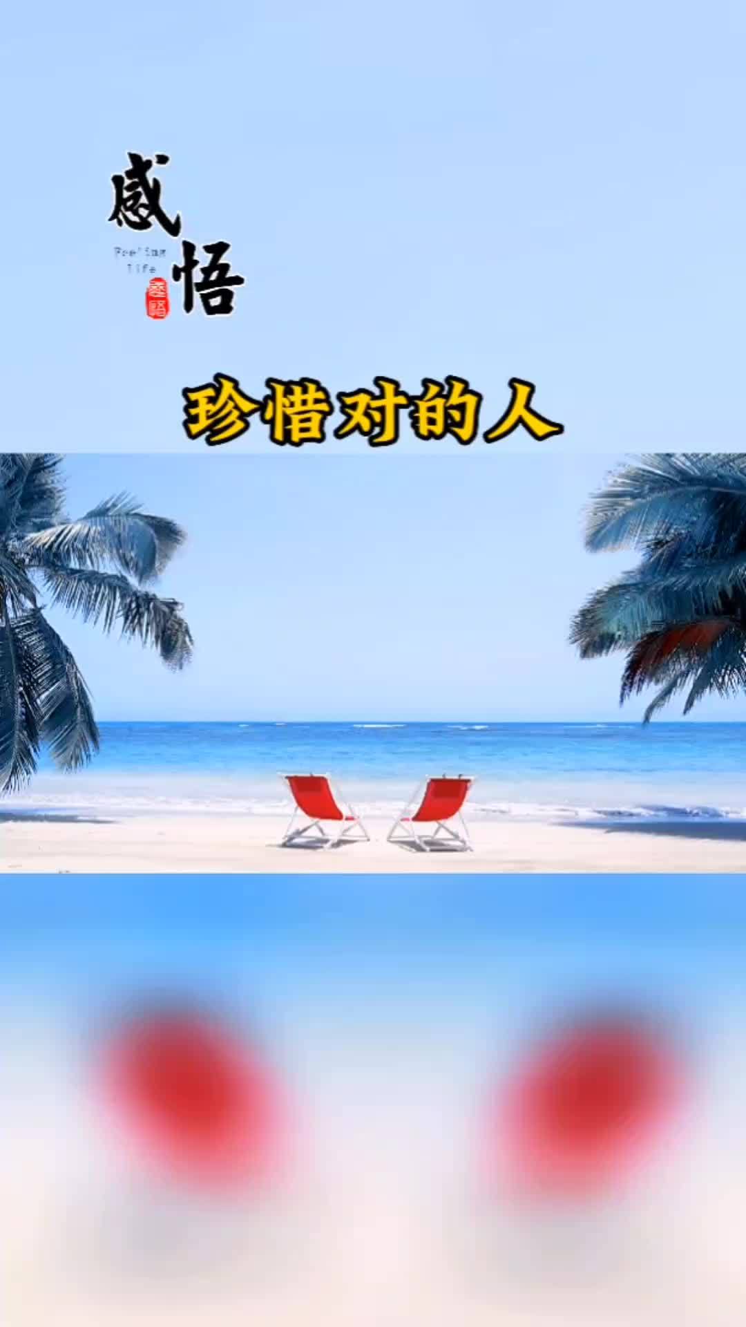 珍惜生命中对你始终如初的人 情感 情感文案 感悟