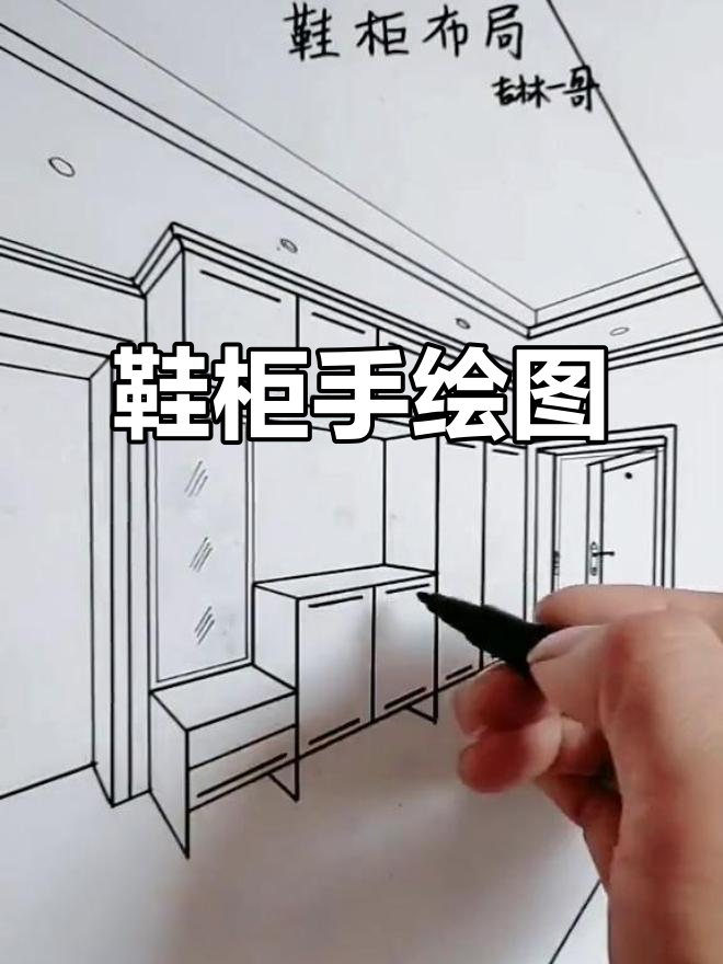 手绘鞋柜设计图,结构与样式全解析