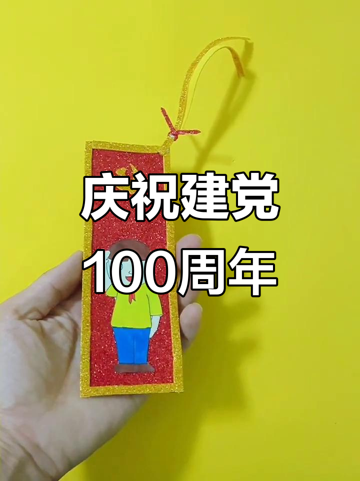 建党百年庆典书签制作,创意手工献礼