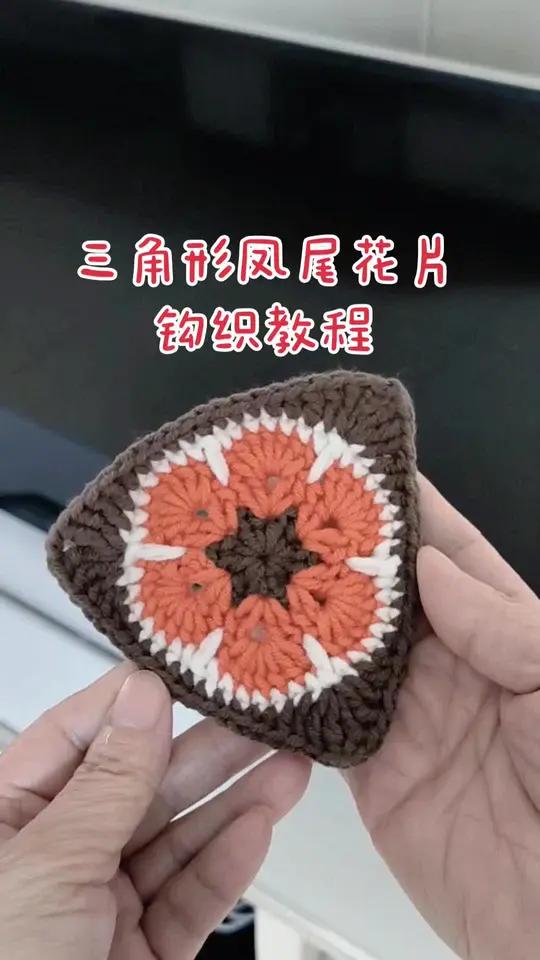 三角形凤尾花片钩织教程,可做包包,做毯子非常漂亮,钩织方法超级简单