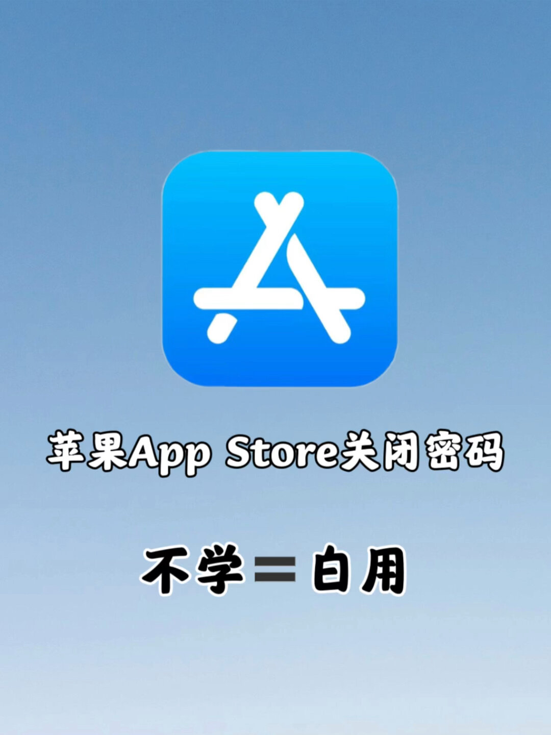 iphone手机关闭appstore