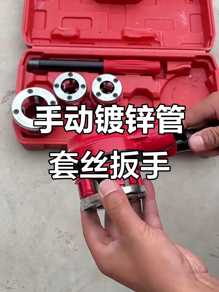 手动镀锌钢管套丝,轻松快速更换板牙