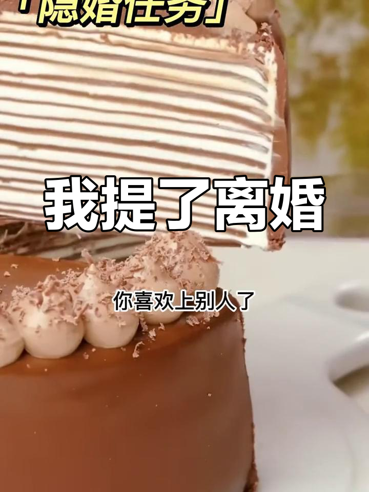 隐婚三年目前准备离婚