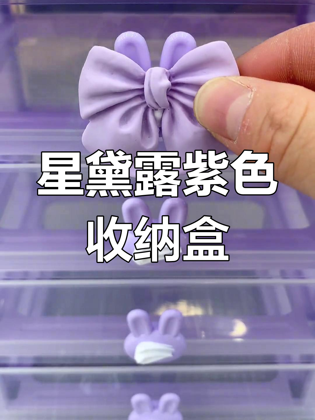 星黛露紫色冰淇淋收纳盒,超萌蝴蝶结装饰!