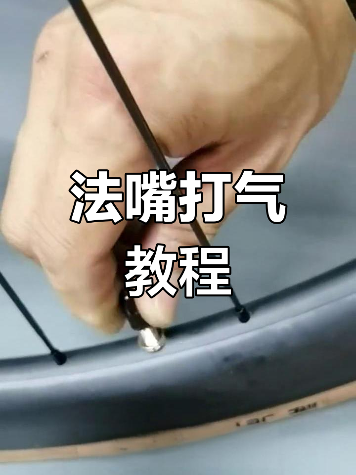 公路车打气技巧全解析:如何正确使用法嘴和气筒