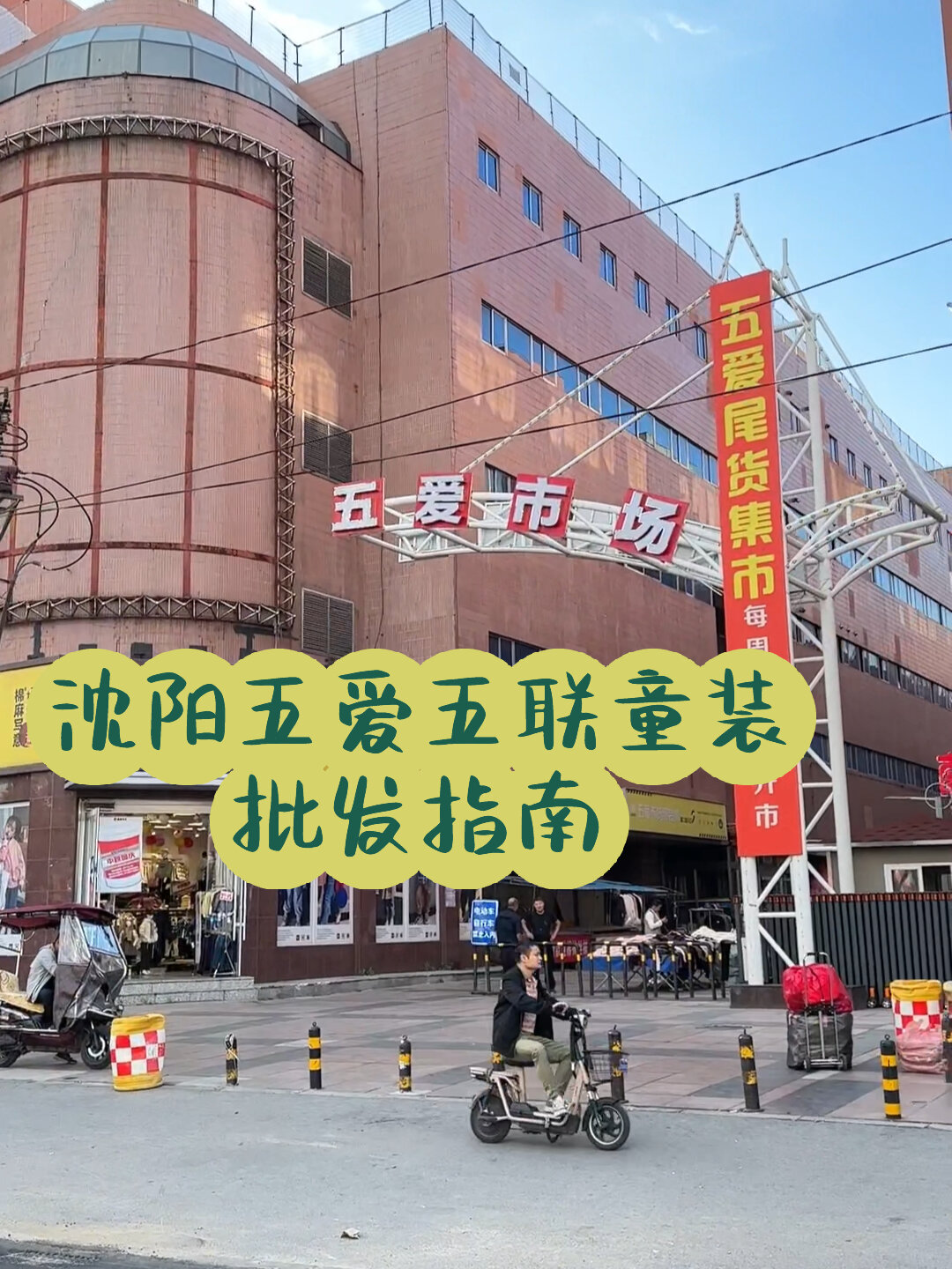 沈阳五爱五联童装批发市场指南分享