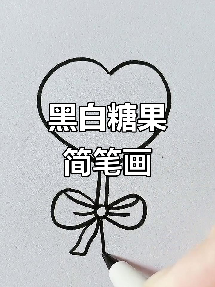 黑白糖果画法,简单又有趣