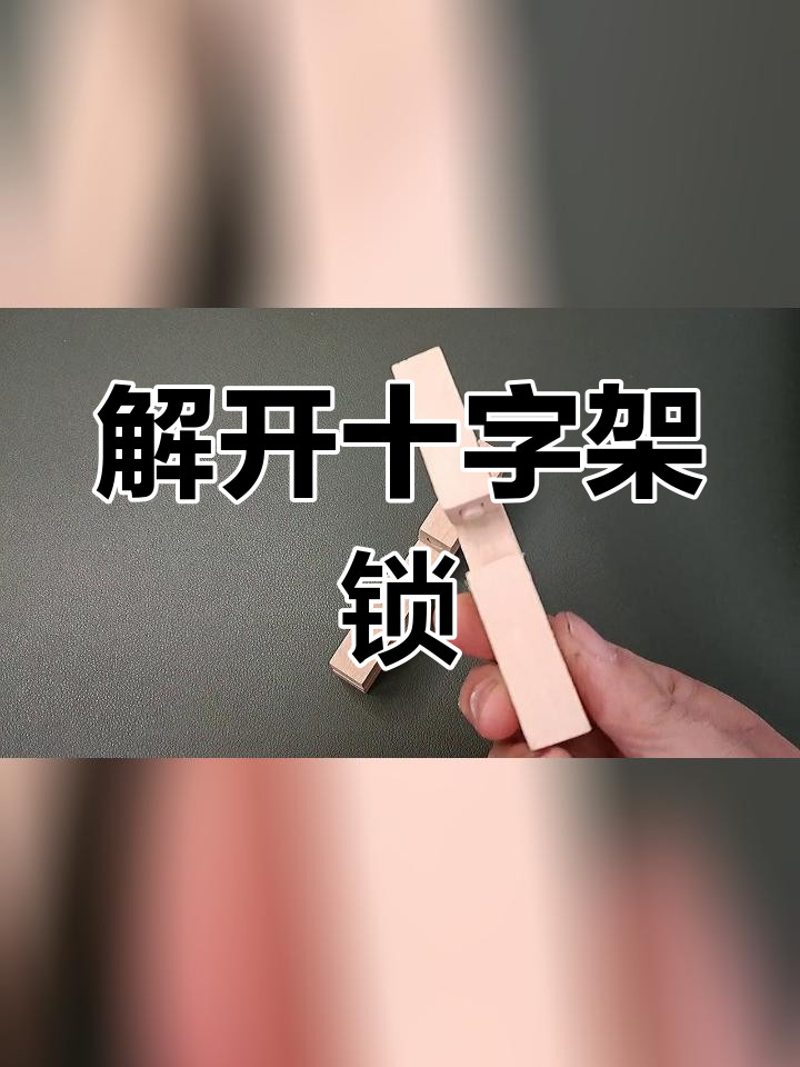 十字锁的结构图解大全图片