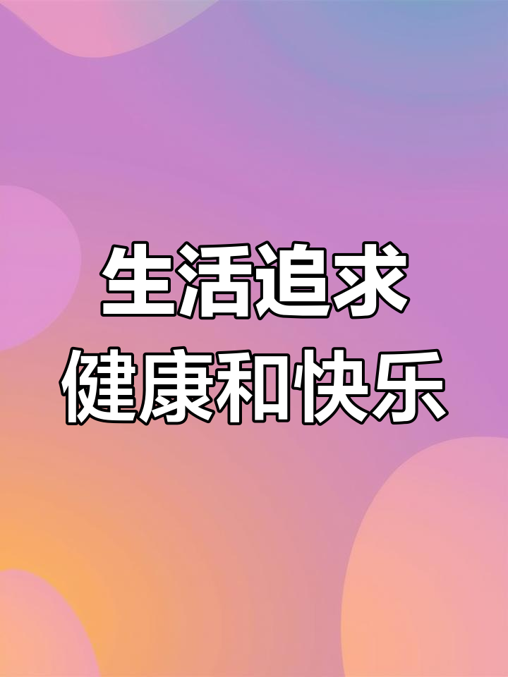 无论何时,健康与快乐才是生活的终极目标