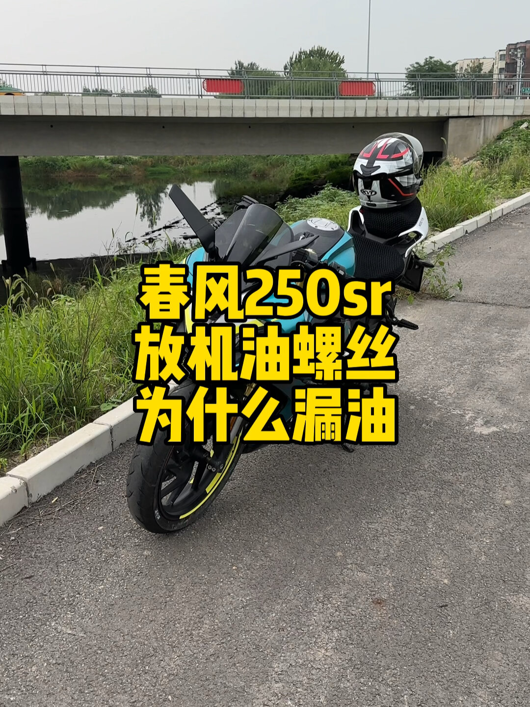 春风250sr放油螺丝为什么漏油