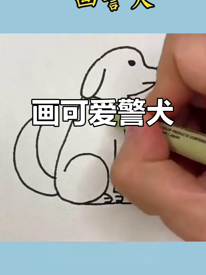 忠诚警犬简笔画,轻松学会!