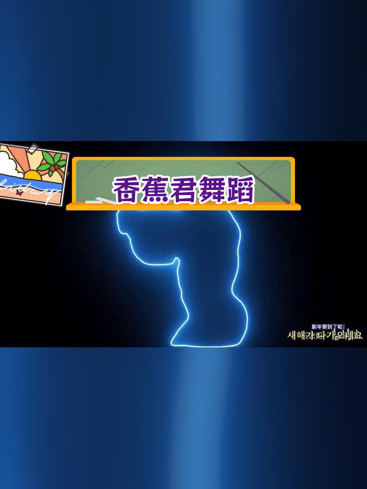 香蕉君舞动哲学回归