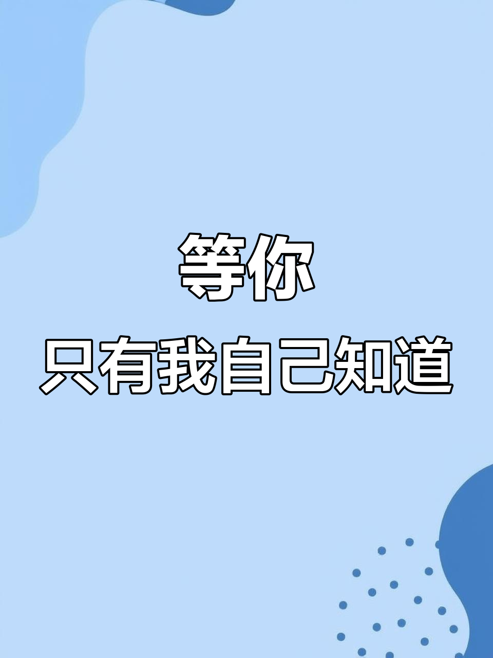 雨中等你,无人知晓我的心情