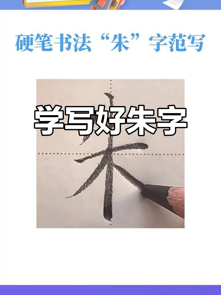 硬笔楷书行楷"朱"字写法技巧解析