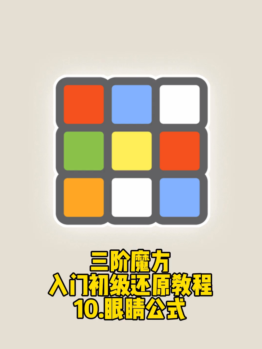 三阶魔方初级还原教程:眼睛公式