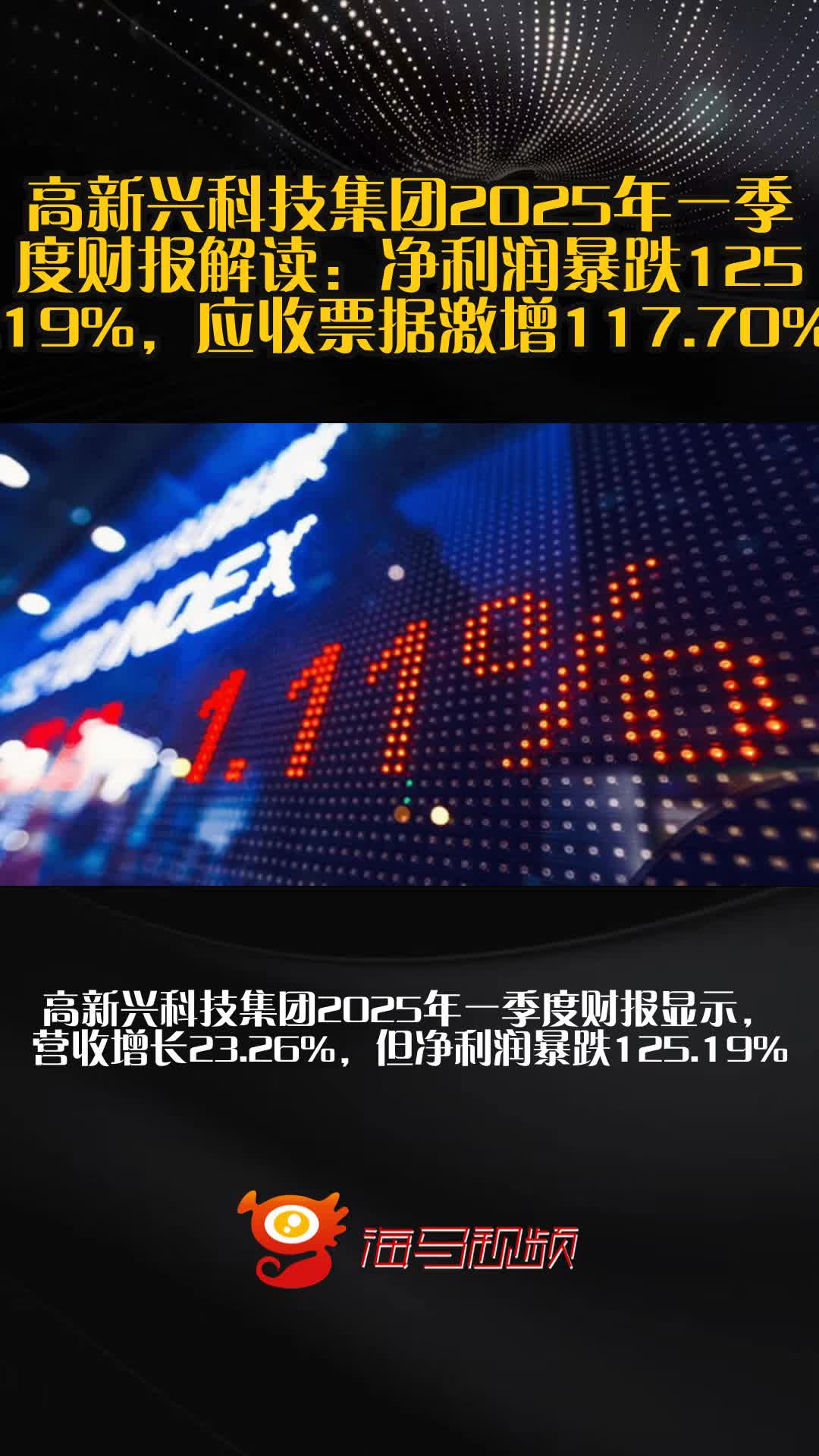高新兴：一季度营业收入同比增长23.26%
