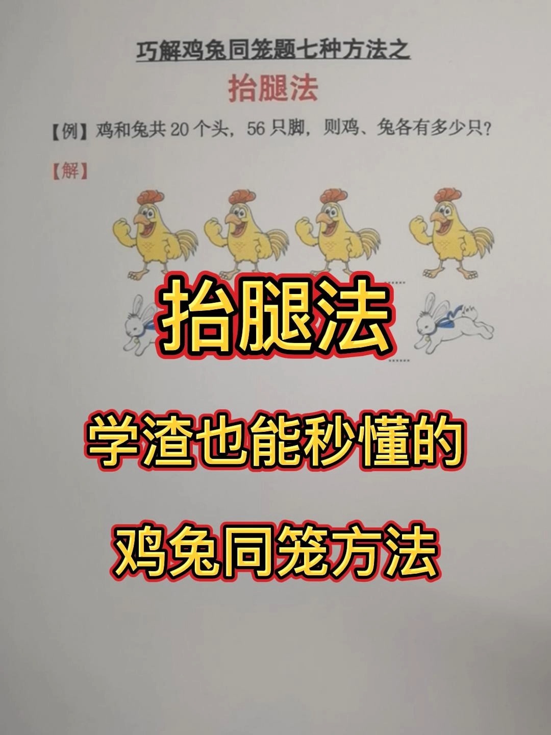 学渣秒懂的鸡兔同笼方法之——抬腿法