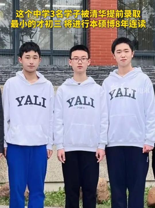 这个中学3名学子被清华提前录取,最小的才初三,将进行本硕博8年连读!