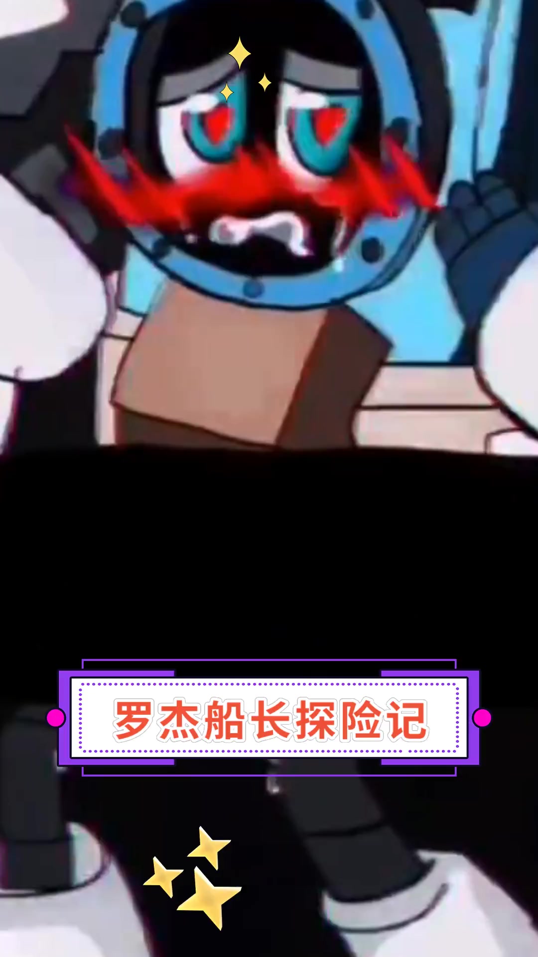 罗杰船长探险记