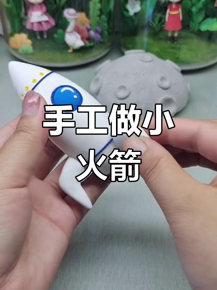 超轻粘土火箭diy制作教程
