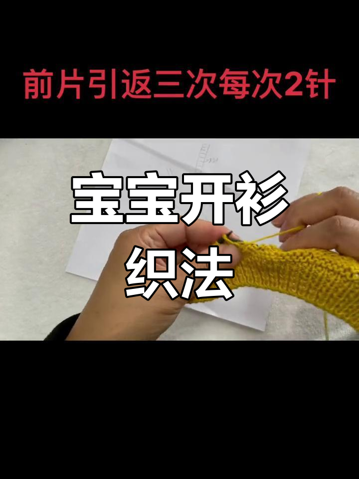 圆领宝宝开衫编织教程:引返与加针