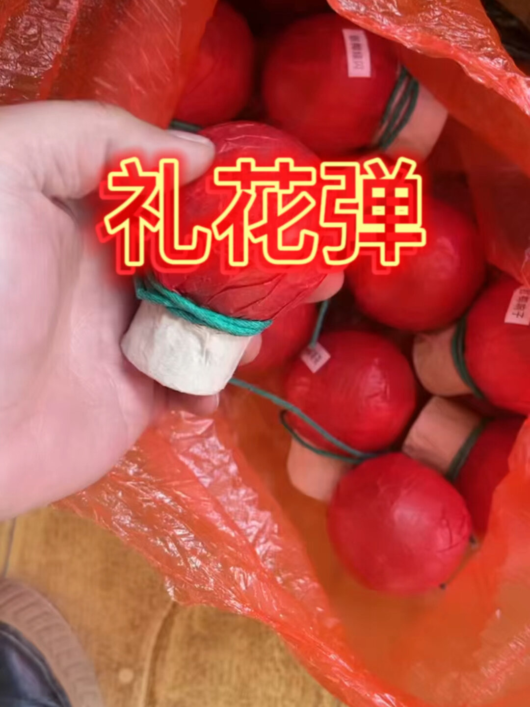 今晚放礼花弹 我不是卖礼花的,不要问我