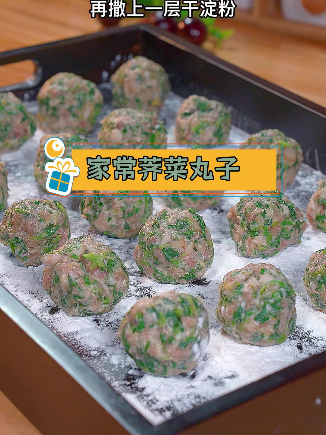 荠菜丸子,鲜香滑嫩的家常做法