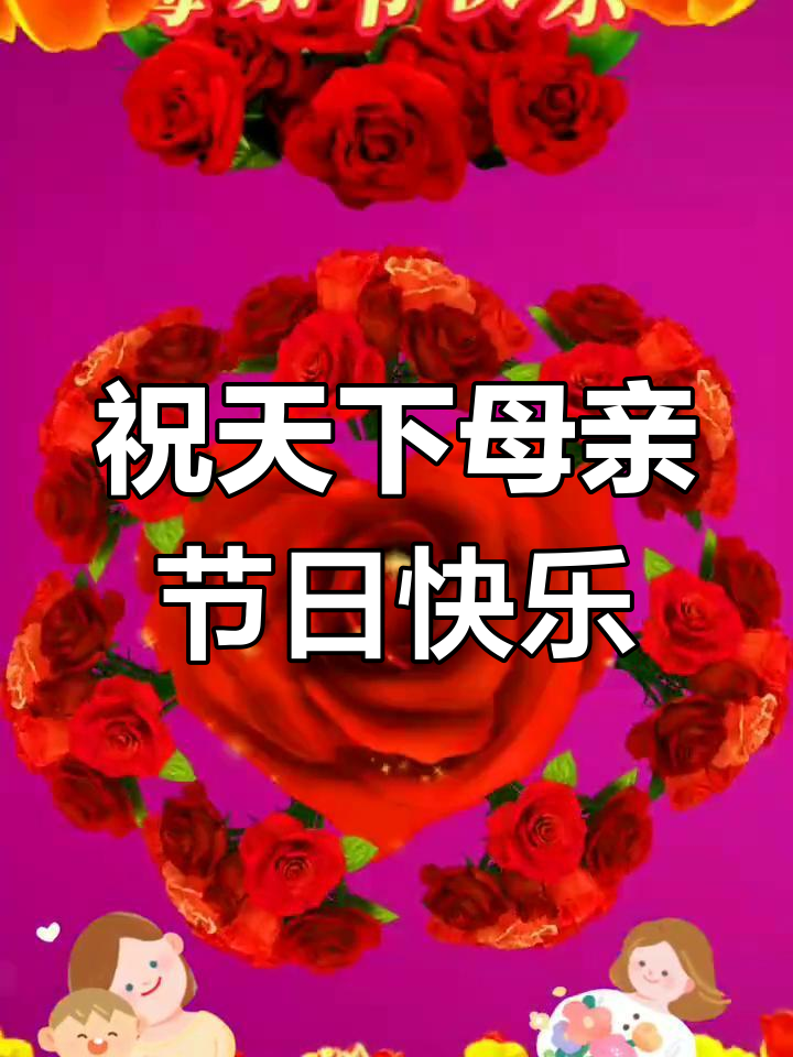 母亲节快乐,愿所有妈妈都幸福安康